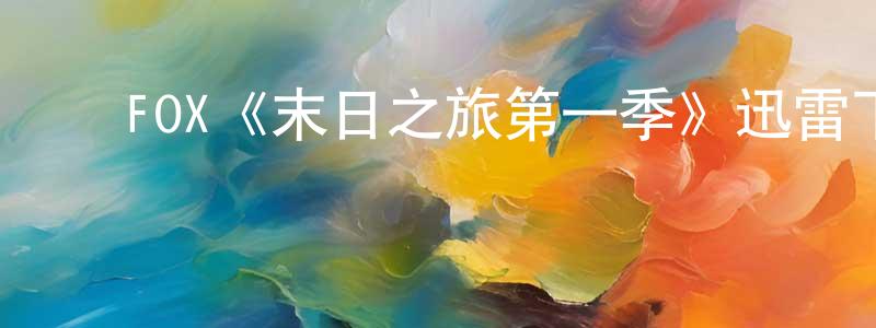 陈佳恩的动漫综艺大全,FOX《末日之旅第一季》迅雷下载/在线观看/百度云-灵异/惊悚-美剧天堂